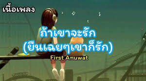 Pawee prechaverakul, vorapat vongsukontฟังเพลง ถ้าเขาจะรัก (ยืนเฉยๆเขาก็รัก) เฟิร์ส อนุวัฒน์ ค่ายmarrเนื้อเพลง ถ้าเขาจะรัก (ย à¸– à¸²à¹€à¸‚à¸²à¸ˆà¸°à¸£ à¸ à¸¢ à¸™à¹€à¸‰à¸¢à¹†à¹€à¸‚à¸²à¸ à¸£ à¸ First Anuwat Youtube