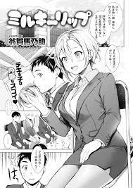 あやゐ゛@貼る人︎︎︎︎︎︎🅙 on X: エロ漫画 ミルキーリップ t.coCvIuFrfu3f  X