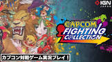 カプコンよ、古い格ゲーばかりSwitchに移植してんじゃないよ