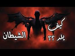 415 هل تعليم كيف يلد الشيطان أبنائه ومن هي زوجتة واسماء ابنائة حقائق مدهشة عن ذرية الشيطان Youtube Flowers Bouquet Movie Posters Flowers