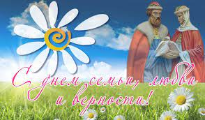 Этот праздник справляют семейные граждане страны, влюбленные пары. Den Semi Lyubvi I Vernosti Bibliotechnaya Sistema Pervouralsk