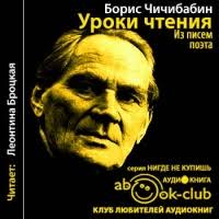 слушать аудиокниги онлайн бесплатно без регистрации в хорошем качест Audiokniga Uroki Chteniya Boris Chichibabin Audioknigi Chtenie Uroki Chteniya