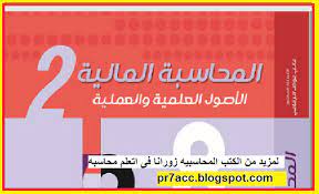 تحميل كتاب المحاسبة المالية الاصول العلمية والعملية 2 accounting books financial accounting accounting