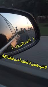 Pin By فـ لا الـ ـ رووح On حــنين Car Mirror Arabic Words Words