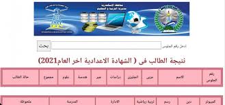 نتيجة الشهادة الاعدادية 2021 حيث يمكن للطالب البحث عن النتيجة بالاسم وبرقم الجلوس. Cdxue6s Hwgbm