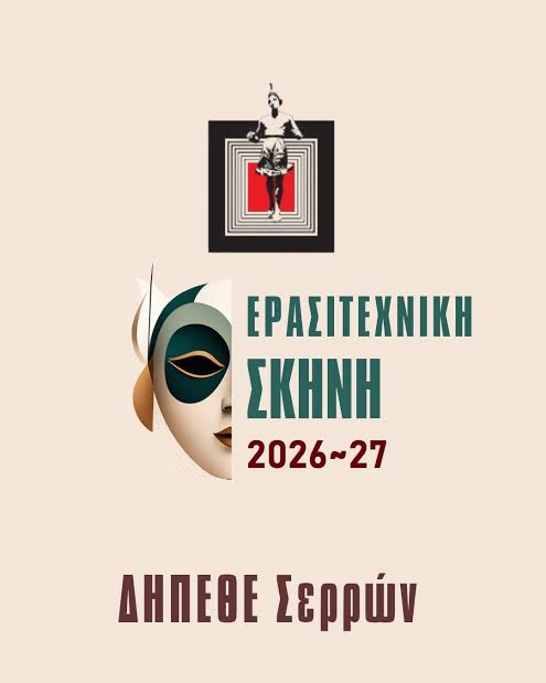 ΕΝΑΡΞΗ ΕΓΓΡΑΦΩΝ για την ΕΡΑΣΙΤΕΧΝΙΚΗ ΣΚΗΝΗ του ΔΗ.ΠΕ.ΘΕ. ΣΕΡΡΩΝ ΔΙΑΒΑΣΤΕ:  https://www.anexartitos.gr/events/enarxi-engrafon-gia-tin-erasitechniki- skini-tou-di-pe-the-serron