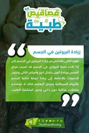 البروتين له دور هام في بناء خلايا الجسم لكن زيادة البروتين في الجسم تؤدي إلى نتائج عكسية ممكن ان تصل إلى تلف خلايا الدماغ تا Alpl Projects To Try Projects