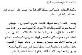 جميع البرامج الأكاديمية معتمدة من وزارة التربية والتعليم بالدولة. Ø£Ø®Ø¨Ø§Ø± Ø§Ù„Ø³Ø¹ÙˆØ¯ÙŠØ© On Twitter Ø§Ù„Ù‚Ø¨Ø¶ Ø¹Ù„Ù‰ ÙˆØ§ÙØ¯ Ø¢Ø³ÙŠÙˆÙŠ Ù‚ØªÙ„ Ø£ÙƒØ§Ø¯ÙŠÙ…ÙŠØ© Ø£Ù…Ø±ÙŠÙƒÙŠØ© Ø¯Ø§Ø®Ù„ Ø´Ù‚ØªÙ‡Ø§ ÙÙŠ Ù…Ø¬Ù…Ø¹ Ø³ÙƒÙ†ÙŠ Ù„Ù‡ÙŠØ¦Ø© Ø§Ù„ØªØ¯Ø±ÙŠØ³ Ø¨ÙƒÙ„ÙŠØ© Ø®Ø¯Ù…Ø© Ø§Ù„Ù…Ø¬ØªÙ…Ø¹ ÙÙŠ Ø¬Ø§Ù…Ø¹Ø© Ø§Ù„Ø¥Ù…Ø§Ù… Ø¹Ø¨Ø¯Ø§Ù„Ø±Ø­Ù…Ù† Ø¨Ù† ÙÙŠØµÙ„ ÙÙŠ Ø§Ù„Ø¯Ù…Ø§Ù… Ø§Ù„Ø³Ø¹ÙˆØ¯ÙŠØ© Ø§Ù„Ù…Ù…Ù„ÙƒØ©