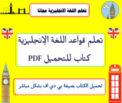 Learn English Grammar Pdf تعلم قواعد اللغة الإنجليزية للتحميل تعلم اللغة الانجليزية