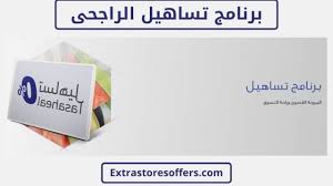 تساهيل الراجحي شروطه والمتاجر المشاركة فيه المدونة Extrastoresoffers