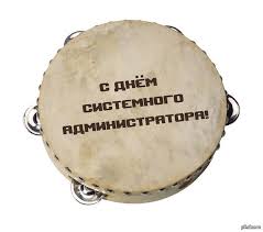 Красивые открытки, картинки с днем рождения программисту, системному администратору. Den Sisadmina Kak Originalno Pozdravit Sistemnogo Administratora