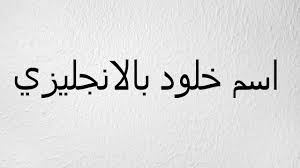 اسم خلود بالانجليزي youtube