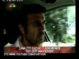 Ποιοσ μενει σημερα στο «καταραμενο» σπιτι όπου. 12 3 13 3ana Sto Edwlio O Dolofonos Toy Sergianopoyloy Youtube