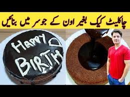 Cake Recipe Without Oven By Ijaz Ansari پتیلے میں کیک بنائیں جوسر کے ساتھ Homemade Easy Cake Youtube Easy Cake Chocolate Syrup Recipes Cake Recipes