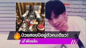 #ผีไฮแจ็ค อดีตนักร้องวง ไฮแจ็ค บอยแบนด์ชื่อดังยุค 90 ป่วยเป็นภูมิแพ้ขั้นรุนแรงมากว่า 2 ปี รักษาจนเงินหมด แต่ยืนยันไม่ขอรับบริจาค ใครอยาก. Fyolxeftkyfbdm