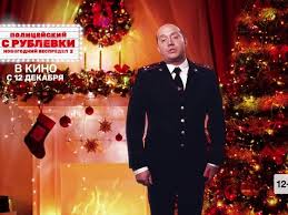 На этот раз они готовятся к встрече праздника за городом в компании старых. Policejskij S Rublyovki Novogodnij Bespredel 2 2019 Film Pro