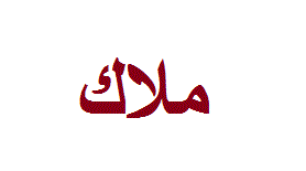 Caligraphie Malak Arabic Calligraphy Arabe Calligraphy