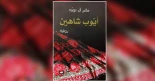 .بحقوق المرأة لمكان عملها، وتلتحق للعمل مع الرائد حسن أبو دقن (ظافر العابدين) الذي يعاملها بشدة في البداية، ثم ظافر العابدين الرائد حسن أبو دقن. Ø³Ø§Ù„Ù… Ø¢Ù„ ØªÙˆÙŠÙ‡ ÙÙŠ Ø±ÙˆØ§ÙŠØ© Ø£ÙŠÙˆØ¨ Ø´Ø§Ù‡ÙŠÙ† Ø§Ù„Ù„Ø§Ù…Ù†ØªÙ…ÙŠ ÙˆØ§Ù„Ù‡Ø¬Ø±Ø© Ø¥Ù„Ù‰ Ø§Ù„Ù…ÙˆØª Ù…Ø±Ø§Ø­ÙŠÙ†