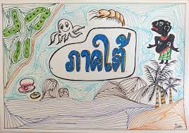 ภาคใต ไทย ไทย