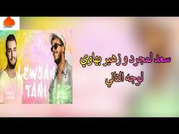 Ghan télécharger zouhair tani w netbedel. Saad Lamjarred Ft Zouhair Bahaoui Lewjah Tani Lyrics ÙƒÙ„Ù…Ø§Øª Ø£ØºÙ†ÙŠØ© Ø³Ø¹Ø¯ Ù„Ù…Ø¬Ø±Ø¯ Ùˆ Ø²Ù‡ÙŠØ± Ø¨Ù‡Ø§ÙˆÙŠ Ù„ÙˆØ¬Ù‡ Ø§Ù„ØªØ§Ù†ÙŠ Youtube