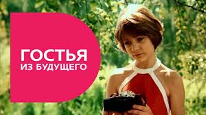 Smotret Onlajn Film Gostya Iz Budushego Besplatno V Horoshem Kachestve