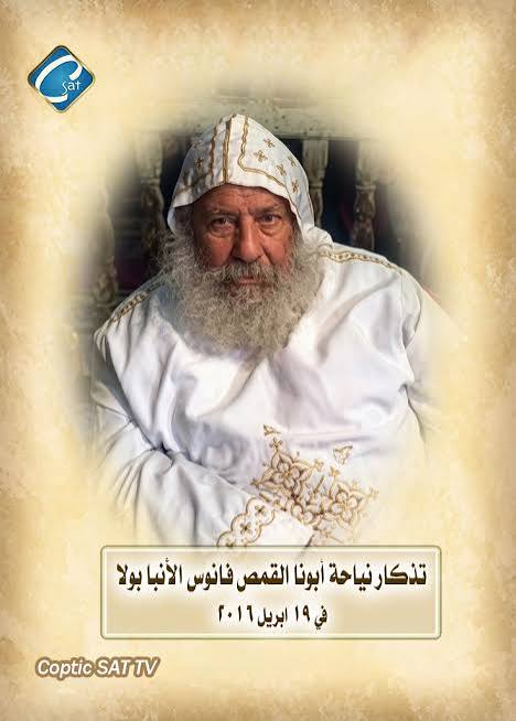 تذكار نياحة أبونا القمص فانوس الأنبا بولا عن عمر يناهز 87 سنه الإسم : بولس هارون عبده الدفشى تاريخ الميلاد : ٥-٤-١٩٢٩ محل الميلاد : قريه دفش ، سمالوط ، المنيا تاريخ