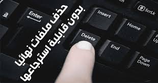 حذف الملفات نهائيا من الكمبيوتر الذي يعمل بالويندوز بدون استرجاع Computer Keyboard Computer Electronic Products
