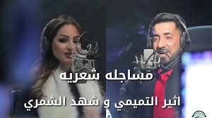 محاوره شهد الشمري واثير،التميمي رائد ابو فتيان هيل وليل رهيبه 2018. Ù…Ø´Ø§ÙƒÙ„ Ø²ÙˆØ¬ÙŠÙ‡ Ø´Ù‡Ø¯ Ø§Ù„Ø´Ù…Ø±ÙŠ ÙˆØ§Ø«ÙŠØ± Ø§Ù„ØªÙ…ÙŠÙ…ÙŠ Youtube