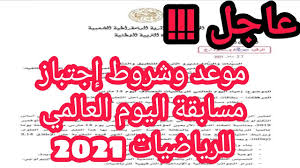 الاختبار يـُعقد على مدى يومين متتاليين؛ يخصص للمتسابقين أربع ساعات ونصف لحل ثلاث أسئلة في كل يوم. Ø¹Ø§Ø¬Ù„ Ù…ÙˆØ¹Ø¯ ÙˆØ´Ø±ÙˆØ· Ø¥Ø¬ØªÙŠØ§Ø² Ù…Ø³Ø§Ø¨Ù‚Ø© Ø§Ù„ÙŠÙˆÙ… Ø§Ù„Ø¹Ø§Ù„Ù…ÙŠ Ù„Ù„Ø±ÙŠØ§Ø¶ÙŠØ§Øª 2021 Youtube