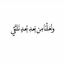 و لعلنا من بعد ب عد نلتقي arabic quotes cute quotes arabic love quotes