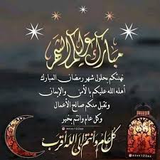 وأما سؤال المسلم ربه أن يبلغه رمضان فلا بأس به. Cp Ctc Ø¯Ø¹Ø§Ø¡ Ø¯Ø®ÙˆÙ„ Ø´Ù‡Ø± Ø±Ù…Ø¶Ø§Ù† Ø§Ù„Ù…Ø¨Ø§Ø±Ùƒ Ø§Ù„Ù„Ù‡Ù… Ø£Ù‡Ù„Ù‡ Ø¹Ù„ÙŠÙ†Ø§ Ø¨Ø§Ù„Ø£Ù…Ù† ÙˆØ§Ù„Ø¥ÙŠÙ…Ø§Ù† ÙˆØ§Ù„Ø³Ù„Ø§Ù…Ø© ÙˆØ§Ù„Ø¥Ø³Ù„Ø§Ù… ÙˆØ§Ù„Ø¹Ø§ÙÙŠØ© Ø§Ù„Ù…Ø¬Ù„Ù„Ø© ÙˆØ§Ù„Ø±Ø²Ù‚ Ø§Ù„ÙˆØ§Ø³Ø¹ ÙˆØ¯ÙØ¹ Ø§Ù„Ø£Ø³Ù‚Ø§Ù… Ø§Ù„Ù„Ù‡Ù… Ø§Ø±Ø²Ù‚Ù†ÙŠ ØµÙŠØ§Ù…Ù‡ ÙˆÙ‚ÙŠØ§Ù…Ù‡ ÙˆØªÙ„Ø§ÙˆØ© Ø§Ù„Ù‚Ø±Ø¢Ù† ÙÙŠÙ‡ Ø§Ù„Ù„Ù‡Ù… Ø³Ù„Ù…Ù‡ Ù„Ù†Ø§