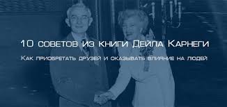 как завоёвывать друзей и оказывать влияние на людей читать бесплатно Kak Priobretat Druzej I Okazyvat Vliyanie Na Lyudej 10 Sovetov Iz Knigi Dejla Karnegi Blog 4brain