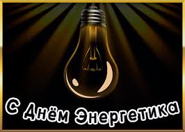 С днем энергетика вас поздравляю. Https Encrypted Tbn0 Gstatic Com Images Q Tbn And9gcritbt7t8 72casaimsuhqvyq0drro65esr0q Usqp Cau