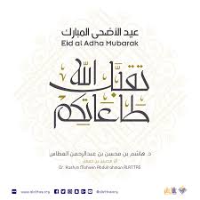 في رسالة بمناسبة عيد الأضحى، قال زعيم حركة طالبان، هبة الله أخوند زاده، إن جماعته المسلحة تؤيد تسوية سياسية للنزاع في افغانستان. Ø¹ÙŠØ¯ Ø§Ù„Ø§Ø¶Ø­Ù‰ Ø§Ù„Ù…Ø¨Ø§Ø±Ùƒ Eid Al Adha Mubarak Dr Hashim Alattas