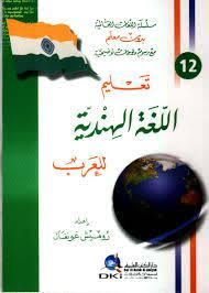 تحميل كتاب تعليم اللغة الهندية للعرب Pdf مجانا Hindi Language Learning Learn Hindi Hindi Language