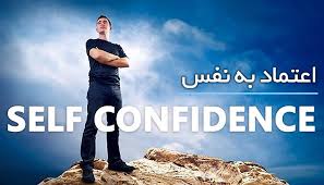 اعتماد به نفس چیه و اصلا به چه دردی میخورد؟ اعتماد به نفس اون حسیه که شما نسبت به خودتان در مورد موضوعی دارید. Ø§Ø¹ØªÙ…Ø§Ø¯ Ø¨Ù‡ Ù†ÙØ³ Ú†ÛŒØ³Øª Ú†Ø±Ø§ Ø¯Ø§Ø´ØªÙ† Ø§Ø¹ØªÙ…Ø§Ø¯ Ø¨Ù‡ Ù†ÙØ³ Ù…Ù‡Ù… Ø§Ø³Øª Ùˆ Ø±Ø§Ù‡ Ù‡Ø§ÛŒ ØªÙ‚ÙˆÛŒØª Ø§Ø¹ØªÙ…Ø§Ø¯ Ø¨Ù‡ Ù†ÙØ³ Ú†ÛŒØ³Øª