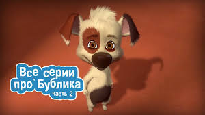 белка и стрелка озорная семейка смотреть онлайн все серии Ozornaya Semejka Vse Serii Pro Bublika Chast 2 Youtube