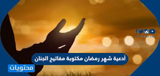 ادعية ليلة القدر مستجابة مكتوبة السديس محمد جبريل. Ø£Ø¯Ø¹ÙŠØ© Ø´Ù‡Ø± Ø±Ù…Ø¶Ø§Ù† Ù…ÙƒØªÙˆØ¨Ø© Ù…ÙØ§ØªÙŠØ­ Ø§Ù„Ø¬Ù†Ø§Ù† Ù…ÙˆÙ‚Ø¹ Ù…Ø­ØªÙˆÙŠØ§Øª