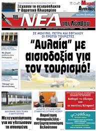 Την τάχιστη διαλεύκανση της υπόθεσης του θανάτου της δήμητρας από τη λέσβο, που όπως επιβεβαιώθηκε έπεσε θύμα τροχαίου με εγκατάλειψη πριν σχεδόν δύο μήνες, ζητά το κίνημα αλλαγής τονίζοντας την ανάγκη να αποδοθεί δικαιοσύνη. Ta Nea Ths Lesboy 02 07 2020 Ta Nea Ths Lesboy
