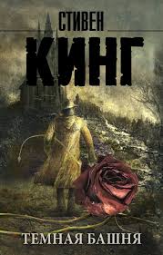 Stiven King Temnaya Bashnya