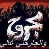 انا مجروح ياعالم وجرحي من اعز الناس. Ø§Ù„Ø¬Ø±ÙŠØ­ On Twitter Ngc07728848075 Ù‡Ù„Ø§ ÙˆØ§Ù„Ù„Ù‡