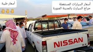 حراج السيارات في المدينة المنورة يوم الجمعة ٢٣ شوال ١٤٤٢ هجرية youtube