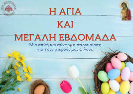 Μεγάλη σαρακοστή, ονομάζεται η νηστεία που προηγείται του πάσχα. H Agia Kai Megalh Ebdomada Mia Aplh Kai Syntomh Paroysiash Gia Toys Mikroys Mas Filoys
