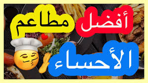 افضل مطاعم الاحساء Youtube