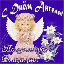 День ангела владимира по церковному календарю отмечают 28 июля. Imeniny Den Angela Vladimira Znachenie Imeni I Pozdravleniya Telegraf