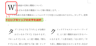 ワード ドロップキャップ 最初の一文字を大きく目立たせる機能