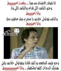 صور فيس بوك امتحانات عادل امام شاهد مشفش حاجه انا شوفت الامتحان من هنا وقعدت اعيط Funny School Jokes Funny Qoutes Arabic Memes