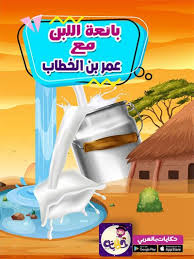 قصة بائعة اللبن مع عمر بن الخطاب مصورة تطبيق حكايات بالعربي Arabic Kids Stories For Kids Kids