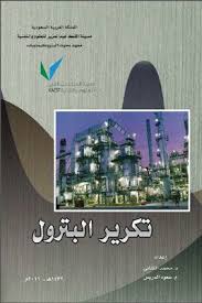 تحميل كتاب تكرير البترول Pdf Chemistry Books Cameron Boyce