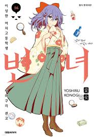 변녀 16 - 예스24